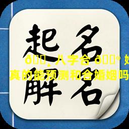 🕸 八字合 💮 婚真的能预测和合婚姻吗